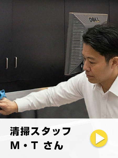 清掃スタッフ M・Tさん