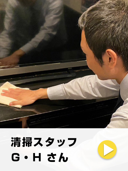 清掃スタッフ G・Hさん