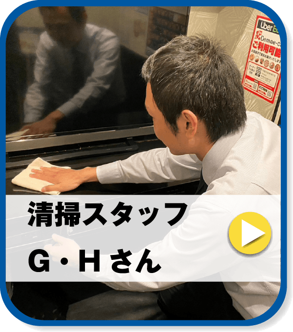 清掃スタッフ Cさん
