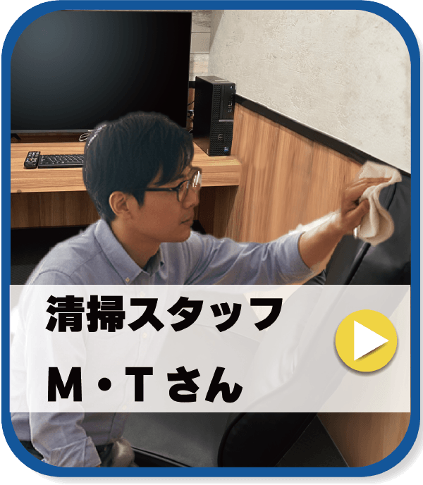 清掃スタッフ Cさん