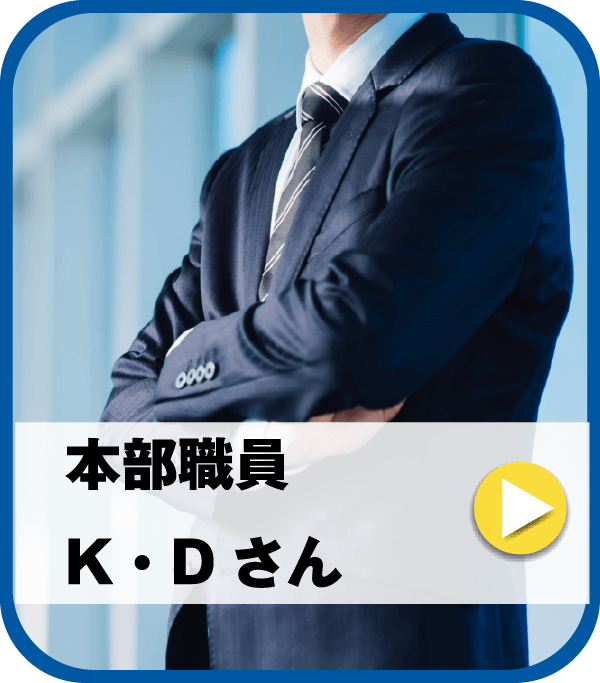 本部スタッフ Dさん