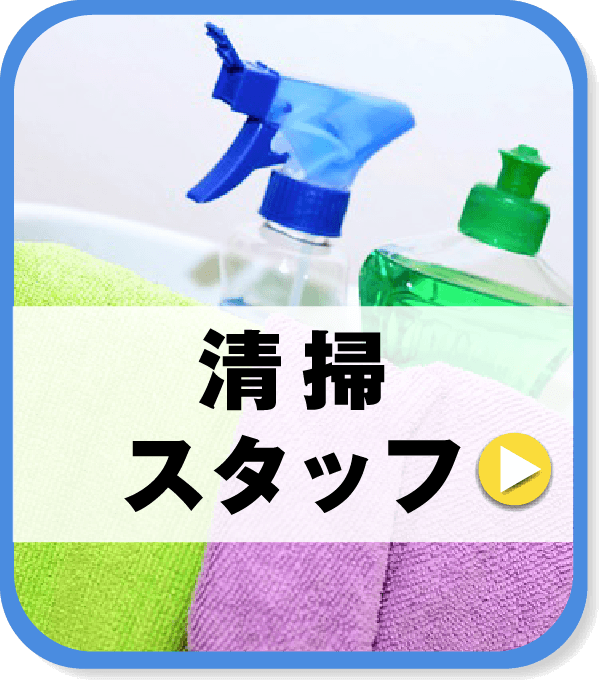 清掃スタッフ