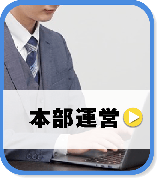 本部運営