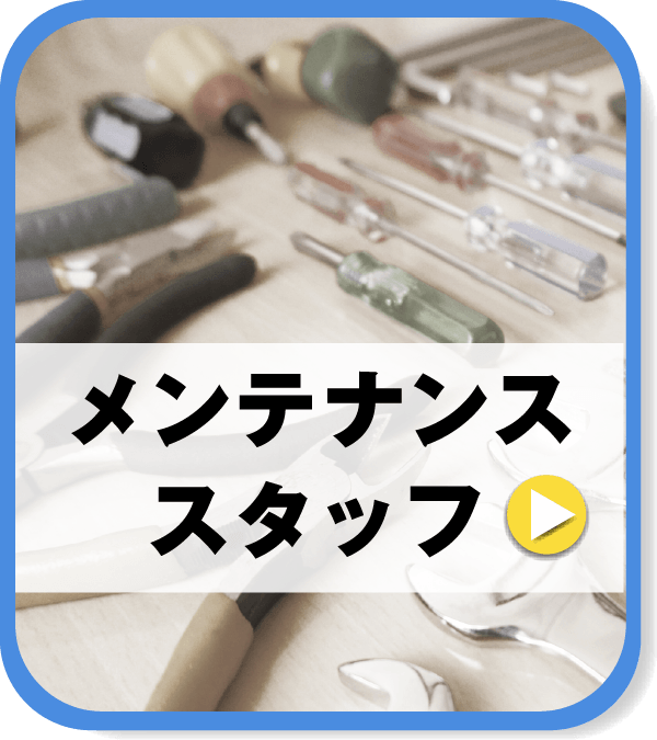 メンテナンススタッフ