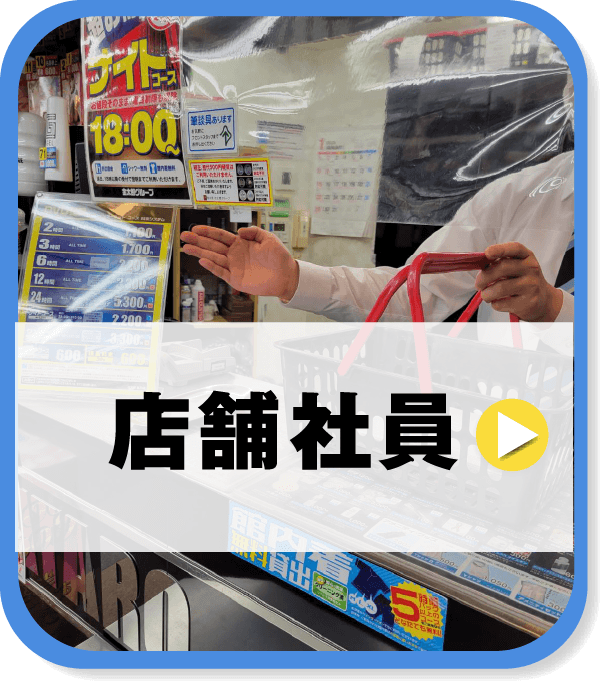 店舗社員