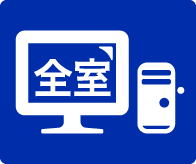 全室ＰＣ