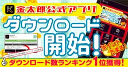 金太郎公式アプリ ダウンロード開始