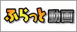 ふらっと動画