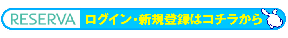 レゼルバの登録ページ