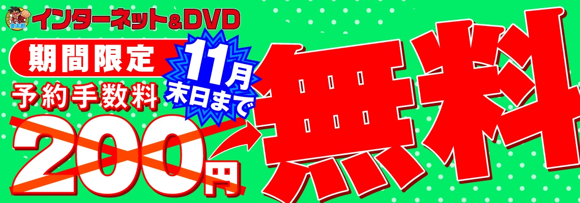 WEB予約 予約手数料 11月末日まで無料